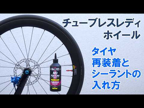 Skill Improvement] How to reuse tires and add sealant to tubeless