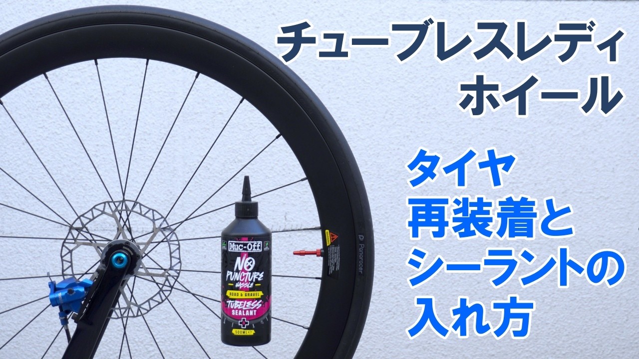 【スキルアップ】チューブレスレディホイールのタイヤの再利用とシーラントの入れ方