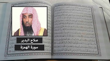 سورة الهمزة - صلاح البدير