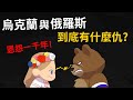 恩怨一千年 烏克蘭與俄羅斯有什麼深仇大恨 克里米亞危機 頓巴斯戰爭的前因後果 恩怨一千年 烏克蘭與俄羅斯有什麼深仇大恨 克里米亞危機 頓巴斯戰爭的前因後果