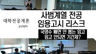 대학전공개론 교육계열 사범대학 진학 - 국어 영어 수학 과목 제외하고 임용고시 안 뽑는 학교현장, 임용고시 안 되면 갈 수 있는 진로방향