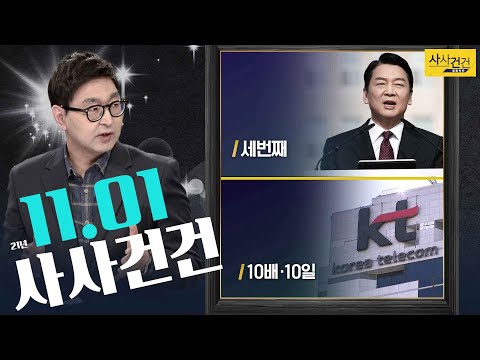[사사건건_오늘] #일상회복 #<strong>G20정상회의</strong> #안철수 #KT보상안_KBS 211101 방송
