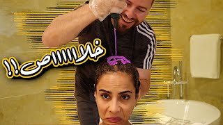 أقضوا يومنا معنا - مشتريات عطور | HUBBY DYING MY HAIR