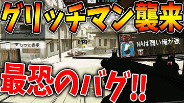 害悪グリッチマン襲来！！まさかの‘‘壁の中に入り込む最恐のバグ‘‘が大流行しまくる事件に！？【CODモバイル】〈KAME〉