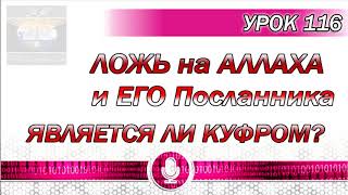 УРОК 116 Ложь на Аллаха и Его Посланника УРОК 116 Ложь на Аллаха и Его Посланника