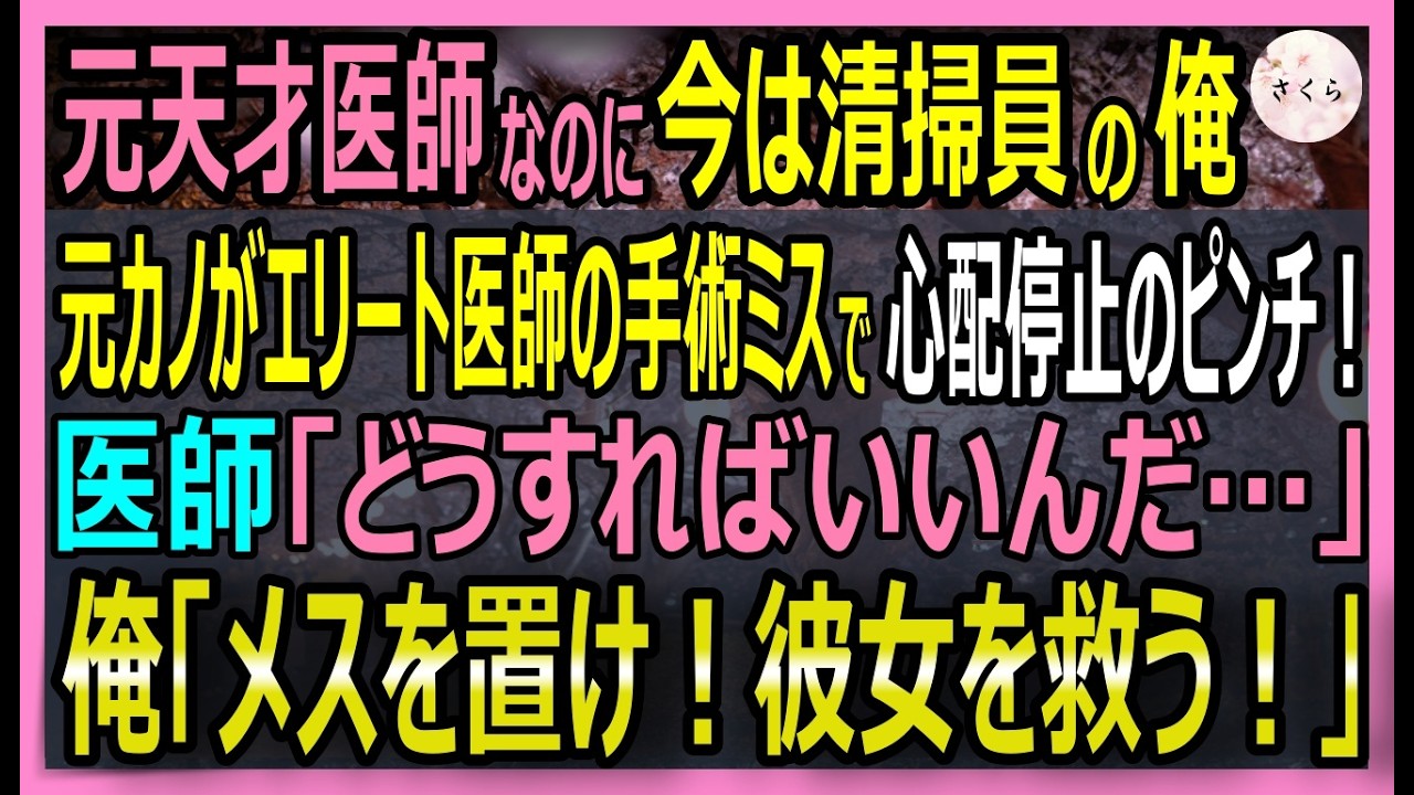 【感動する話】元天才医師だが今は清掃員の俺。元カノが、エリート医師の手術ミスで命の危機に！俺「そのメスを置け！俺が彼女を救う！」と10年ぶりに執刀すると【いい話・スカッと・スカッとする話・朗読】
