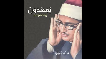 وَمَن عَمِلَ صالِحًا فَلِأَنفُسِهِم يَمهَدونَ || سورة الروم || الشيخ محمد صديق المنشاوي  🤍