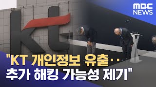 "KT 개인정보 유출‥추가 해킹 가능성 제기" (2025.09.12/뉴스투데이/MBC)