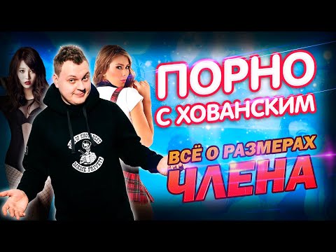 Порно. Всё о размерах членов. Хованский и его размер члена. Приз 1 миллион. Порно. Всё о размерах членов. Хованский и его размер члена. Приз 1 миллион.