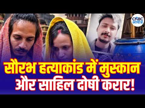 Saurabh Rajput Murder Case: Muskan Rastogi और Sahil को Court ने दोषी करार दिया, जानिए पूरा मामला