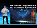 Урок живописи маслом. Как нарисовать ночной пейзаж, воду, горы, луну