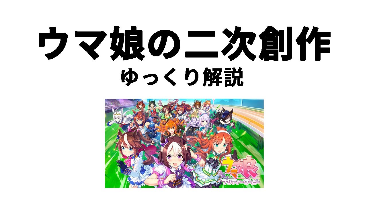 【ゆっくり解説】ウマ娘の二次創作