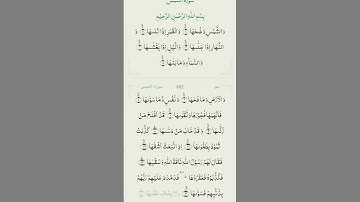 تلاوت القرآن الكريم سورة الشمس بصوت جميل ❤️🌹 #islamicsayings #اكسبلور #muslimpost #islamicvide #duet