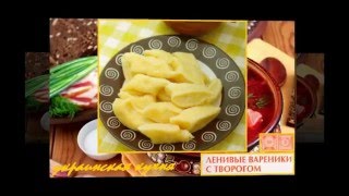 Украинская кухня. Ленивые вареники с творогом Украинская кухня. Ленивые вареники с творогом