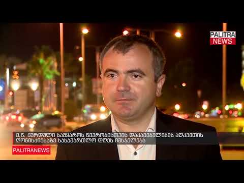 ე.წ. ქურდული სამყაროს წევრობისთვის დაკავებულების აღკვეთის ღონისძიებაზე სასამართლო დღეს იმსჯელებს