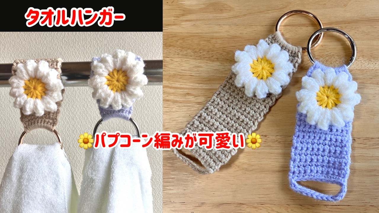 【かぎ針編み】パプコーン編みのお花が可愛いタオル掛け　簡単に編めるタオルハンガー　初心者様にお勧め