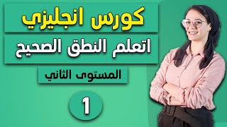 1- كورس انجليزي أونلاين - المستوى الثاني - المقدمة + كيف تقضي وقت فراغك