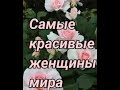 Самые красивые женщины мира. Музыкальная композиция: Изабель. Il divo