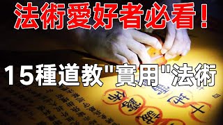 法術愛好者必看！15種道教“最實用”法術，學會一種便可養生改 ... 