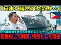 【海外の反応】「日本に偽物を買わされたのか…」フィリピンが日本の中古護衛艦あぶくまを購入したが後悔…しかしいざ乗船してみた瞬間、海軍大将が腰を抜かすことに…