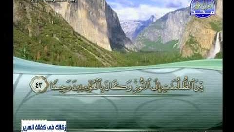 سورة الاحزاب 31 الى 59 ــ محمود على البنا