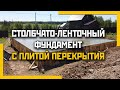 Свайно-ленточный фундамент с плитой перекрытия под дом 10х9