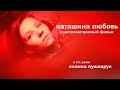 "НАТАШИНА ЛЮБОВЬ" (короткометражный, реж. А. Коротков) | "NATASHA'S LOVE" with ENGLISH subtitles!