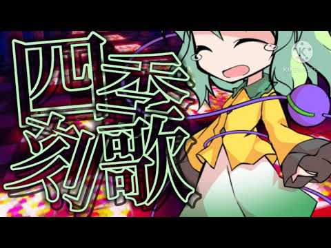 【東方PV】四季刻歌