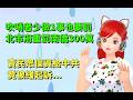 吹哨者少做1事也要罰！北市府重罰南僑300萬｜賣民眾個資給中共攻擊，竟被緩起訴...🍓20260707 #高雄林小姐 #Vtuber​​​​ #台灣Vtuber​​​ #台V