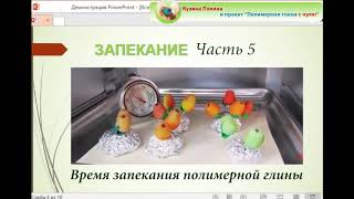 Как запекать полимерную глину? Часть 5. Время запекания полимерной глины Как запекать полимерную глину? Часть 5. Время запекания полимерной глины