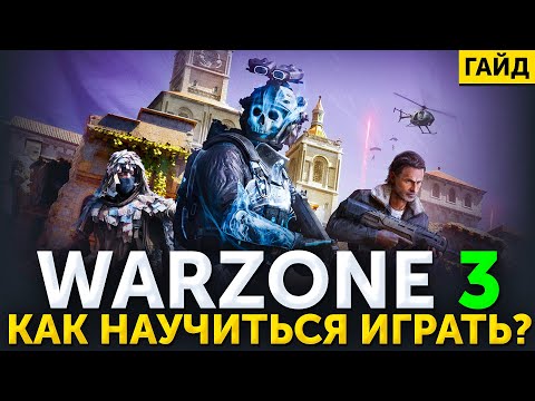 Видео: Как научиться играть Warzone 3!? Самый подробный гайд по Варзон для новичков!