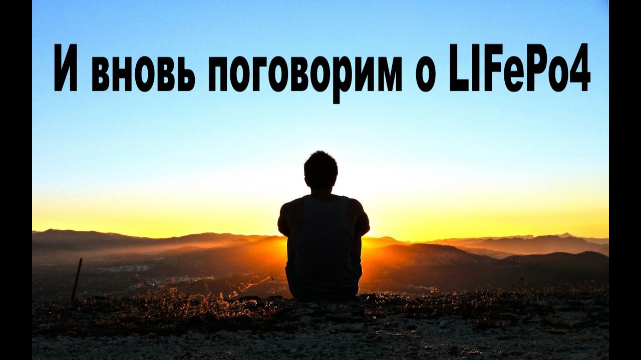 LIFePo4 - хочешь его качественной работы? Смотри это видео!