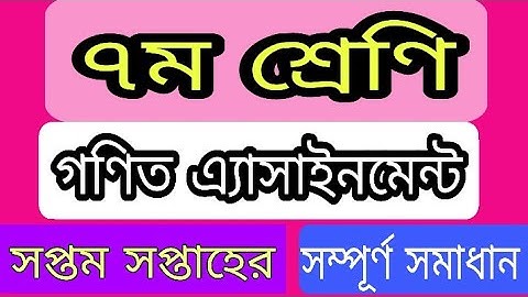 class 7 math assignment 7th week||2021||৭ম শ্রেণি গণিত অ্যাসাইনমেন্ট ২০২১||সপ্তম সপ্তাহ