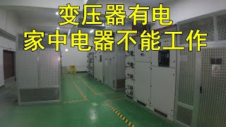 明明变压器有电，但是业主却反应家中电器不能工作，到底什么原因造成的？