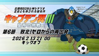 第6節 『キャプテン翼Ⅲ-皇帝の挑戦-』敗北!ゼロからの再出発