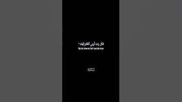 قال ربي أرني انظر إليك سوره الاعراف تلاوه ياسر الدوسري #القرآن_الكريم #quran #ياسر_الدوسري