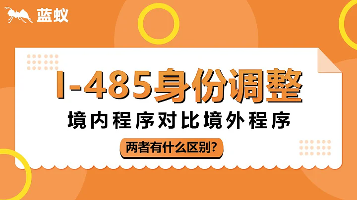 I-485 身份調整|3分鐘弄懂境內境外遞交I-485表格的優劣區別|I-485調整美國綠卡身份攻略【美國移民】 - 天天要聞