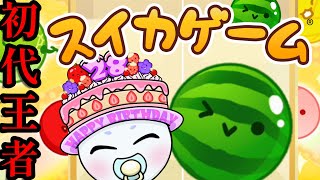 part419 誕生日ブーストかけるしか！【Switch版スイカゲーム】