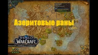 World of Warcraft. Локальное задание - Азеритовые раны