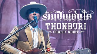 รักเป็นเช่นใด - Hugo l Mr.FOX Live House