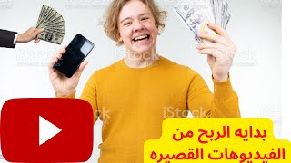 بدايه الربح من الفيديوهات القصيره .تحديثات اليوتيوب لاستوديوا منشىء المحتوى 2023