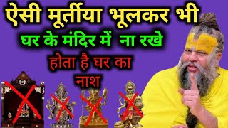 Download Lagu ऐसी मूर्तियां भूलकर भी घर के मंदिर में ना रखें होता है घर का नाश | #premanand_ji MP3 Download Lagu ऐसी मूर्तियां भूलकर भी घर के मंदिर में ना रखें होता है घर का नाश | #premanand_ji MP3