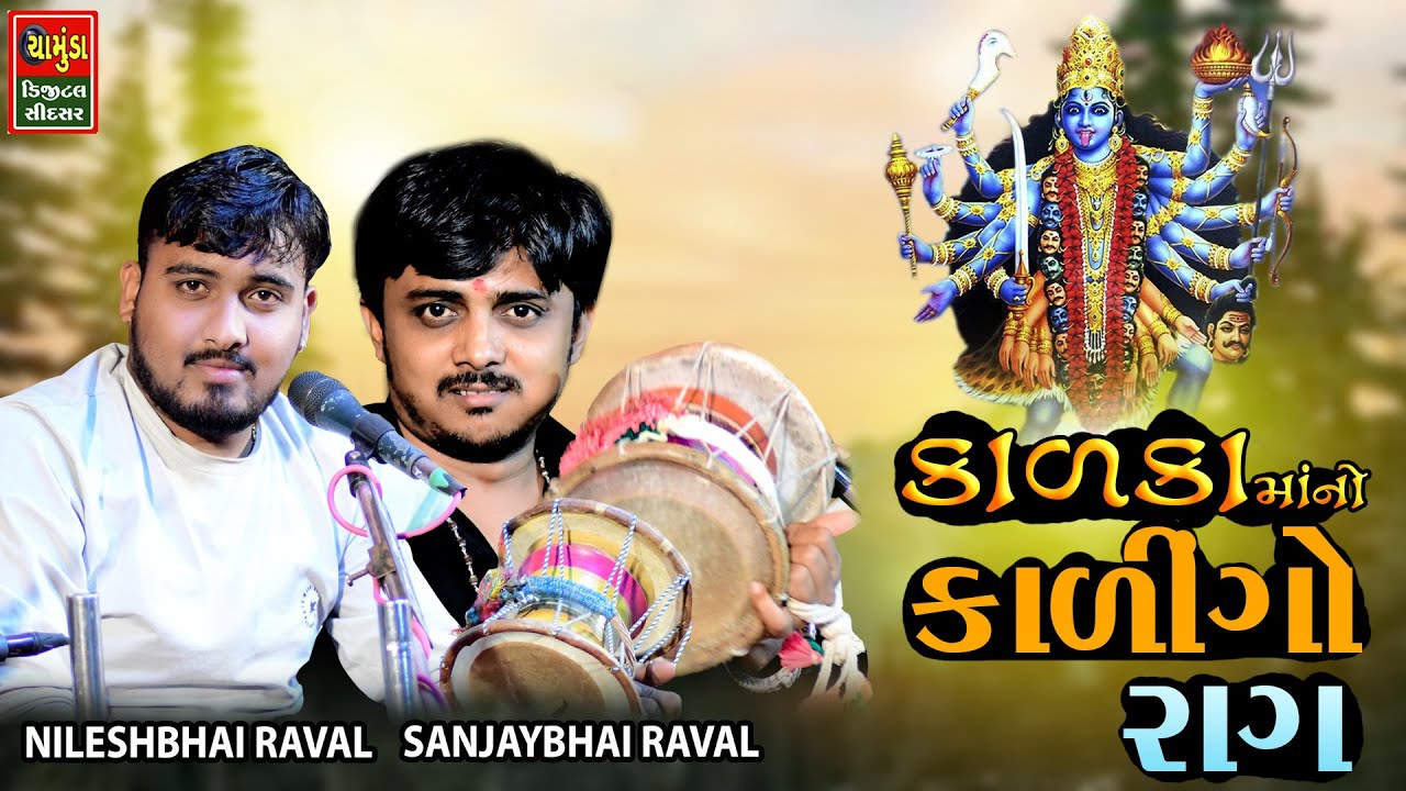 મહાકાળી માંનો કાળીગો રાગ || સંજયભાઈ રાવળ || નિલેશભાઈ રાવળ || SANJAYBHAI RAVAL || Nilesh Raval