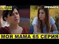 МОЯ МАМА 65 СЕРИЯ, описание серии турецкого сериала на русском языке