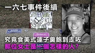20210111C 一六七政變後續！究竟食美式蓮子羹飽到走咗那位女士是一個怎樣的人？