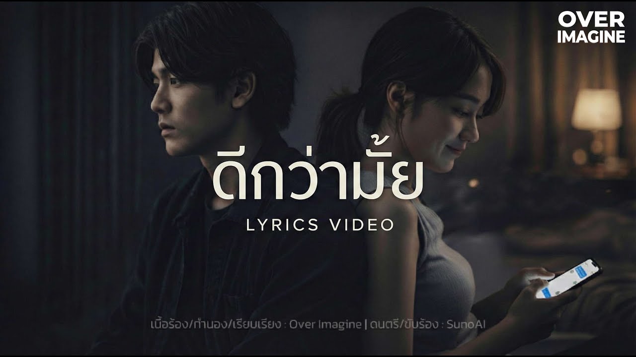 ดีกว่ามั้ย - Over Imagine | Official Lyrics Video