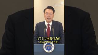 #韓国 #ユン大統領 退陣を #拒否　「弾劾や捜査、堂々と立ち向かう」 #戒厳令 #shorts  #毎日新聞