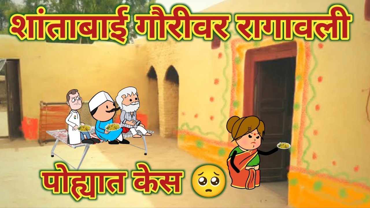 शांताबाई गौरीवर रागावली 😡 पोह्यात केस || मराठी काॅमेडी विडीयो || Episode 1051 || महाराष्ट्राची चुगली