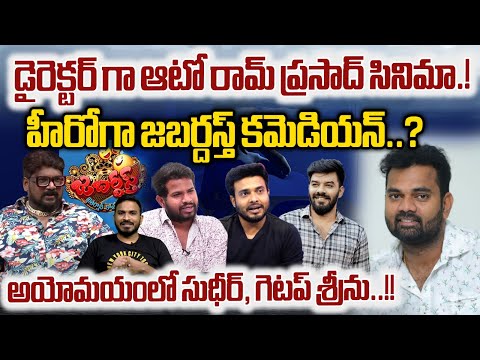 Watch▻ Auto Ram Prasad Big Shock To Sudigali Sudheer And Getup Srinu | - YOUTUBE