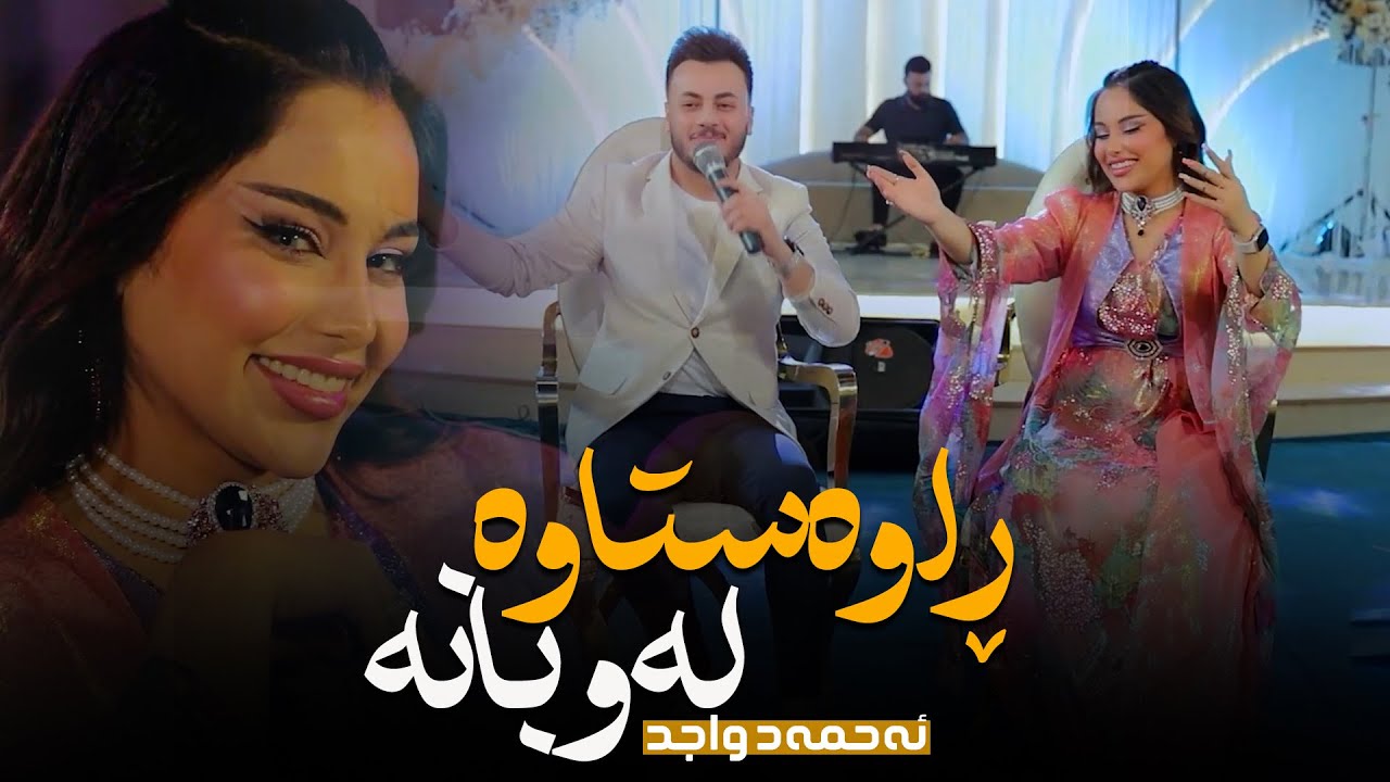 Ahmed Wajd - Rawastawa Law bana | ئەحمەد واجد - ڕاوەستاوە لەو بانە